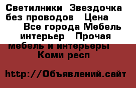 Светилники “Звездочка“ без проводов › Цена ­ 1 500 - Все города Мебель, интерьер » Прочая мебель и интерьеры   . Коми респ.